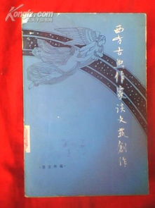 古典智慧與現(xiàn)代橋梁 西方古典作家論創(chuàng)作與當代文化經(jīng)紀人服務