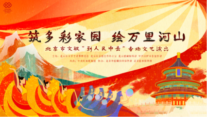 云端共賞藝術盛宴，人民文藝暖寒冬——北京市文聯(lián)“到人民中去”專場演出即將線上啟幕