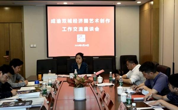 文藝創(chuàng)作吹新風，成渝雙城經(jīng)濟圈藝術創(chuàng)作工作交流座談會成功召開